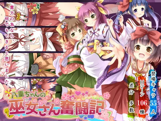 [RPG精翻汉化PC]八重酱的巫女奋斗记 八重ちゃんの巫女さん奮闘記v2.6【20260920】 游戏截图 1