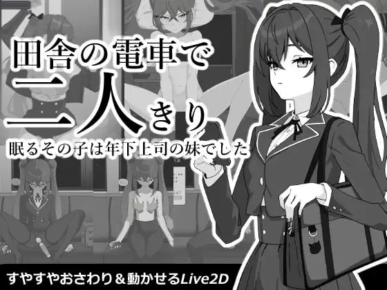 [互动SLG/制服/触摸]在乡下电车里两人独处 田舎の電車で二人きり v1.0.1 AI汉化版【20260920】 游戏截图 1