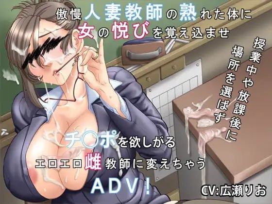 [ADV/巨乳/NTL]你喜欢高傲的人妻吗？～傲慢人妻教师的堕落方法～ 高慢な奥さんは好きですか?～傲慢人妻教師の堕とし方～ v1.0.1 AI汉化版+存档【20260920】 游戏截图 1