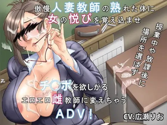 [ADV/2D/日式]你喜欢高傲的人妻吗？～傲慢人妻教师的堕落方法～ 高慢な奥さんは好きですか?～傲慢人妻教師の堕とし方～ v1.0.1 AI汉化版+全CG存档【20260925】 游戏截图 1