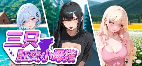 [SLG官中PC动态步兵]三只肛交小母猪 The 3 Anal Piggies 3匹のアナル子豚たち【20260925】 游戏截图 2