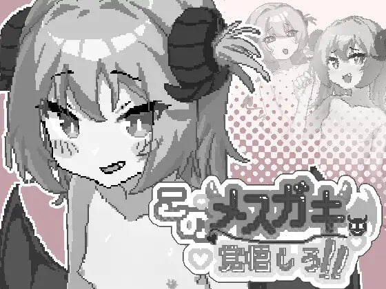 [SLG官中PC像素动态]你这雌小鬼，给我做好心理准备吧！このメ○ガキ、覚悟しろ！ v1.00【20260925】 游戏截图 1