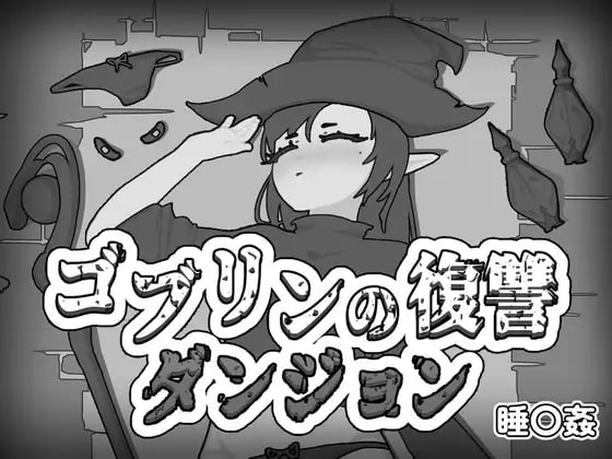 [SLG生肉PC]哥布林的复仇地下城 ゴブリンの復讐ダンジョン【20260925】 游戏截图 1
