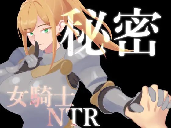 [RPG汉化PCjoi NTR]秘密 女骑士NTR 秘密 女騎士NTR v1.0.1【20260925】 游戏截图 1