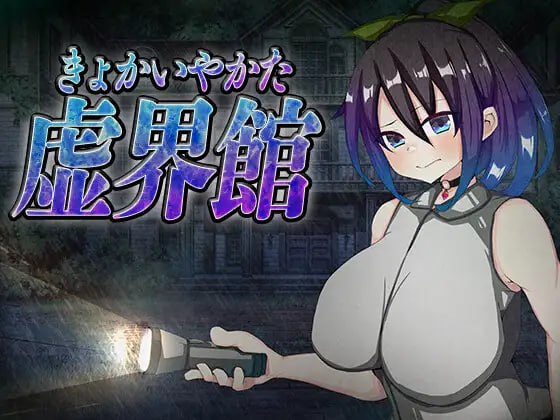 [SLG汉化PC NTR]虚界馆 虚界館 v1.1【20260925】 游戏截图 1