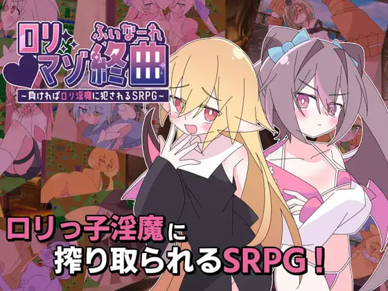 [RPG汉化PC动态]利玛佐终曲～若败北就会被○利淫魔侵犯的SRPG ○リマゾ終曲～負ければ○リ淫魔に犯されるSRPG v1.00【20260925】 游戏截图 1