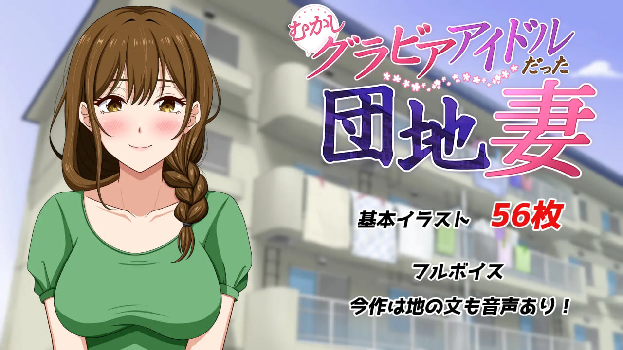 [RPG汉化PC NTR]从前当过写真偶像的团地妻 むかしグラビアアイドルだった団地妻【20260925】 游戏截图 4