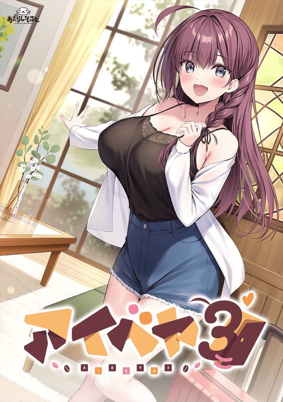 [ADV汉化PC全CG存档CV]同居女友3 アイベヤ3 v1.0.0【20260925】 游戏截图 1