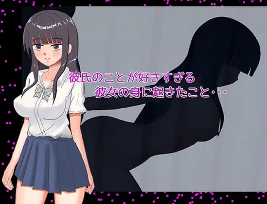 [RPG汉化PC]太过喜欢男朋友的女朋友身上发生的事…… 彼氏のことが好きすぎる彼女の身に起きたこと・・・【20260925】 游戏截图 1