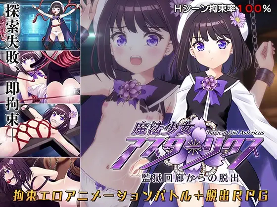 [精品RPG/机械X]魔法少女艾丝特莉克斯・从监狱回廊逃脱 魔法少女アスターリクス・監獄回廊からの脱出 v1.02 精翻汉化版+全回想存档[/夸克]【20260925】 游戏截图 1