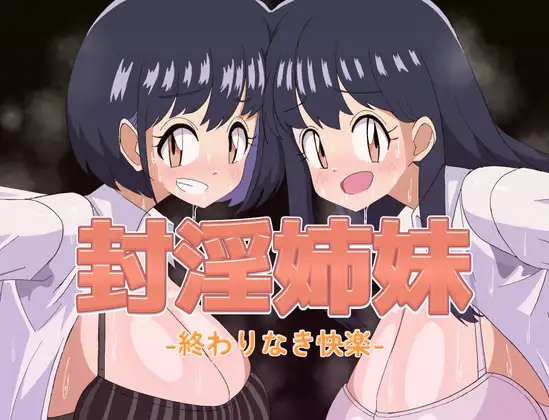 [日式RPG/巨乳动态]封淫姐妹 -永无止境的快乐- 封淫姉妹-終わりなき快楽- AI汉化版【20260925】 游戏截图 1