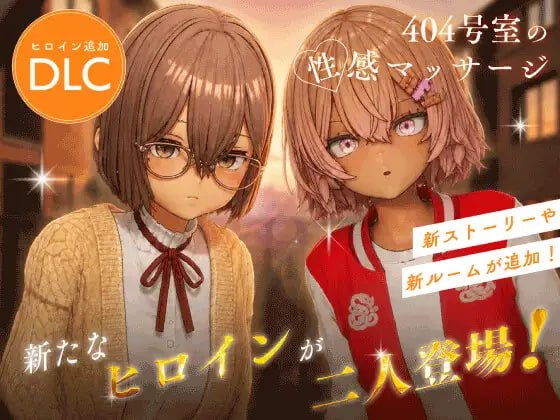 [SLG/3D/日式]404号室的性感按摩 404号室の性感マッサージ/Room 404: Erotic Massage 20260918+DLC AI汉化版【20260930】 游戏截图 1