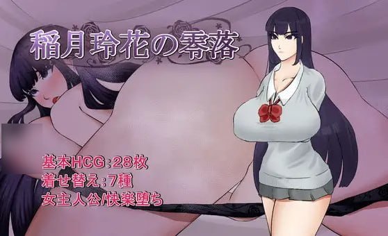 [RPG/2D/日式]稻月玲花的零落 稲月玲花の零落 内嵌AI汉化版+全回想【20260930】 游戏截图 1
