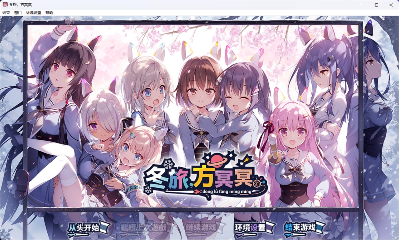[ADV/2D/日式]冬旅，方冥冥。 ふゆから、くるる。 STEAM官中【20260930】 游戏截图 1