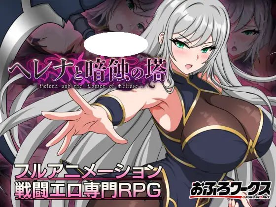 [RPG/2D/日式]海伦娜与暗蚀之塔 ヘレナと暗蝕の塔 v1.01 + 内嵌AI汉化版 体验版+存档【20260930】 游戏截图 1