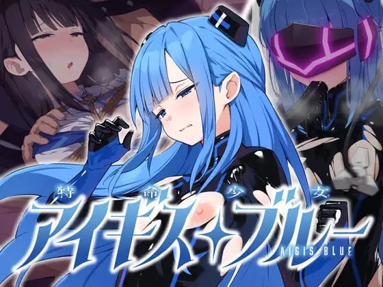 [ADV精翻汉化PC调教]特命少女圣盾・蓝 特命少女アイギス・ブルー 完全整合版【20260930】 游戏截图 1
