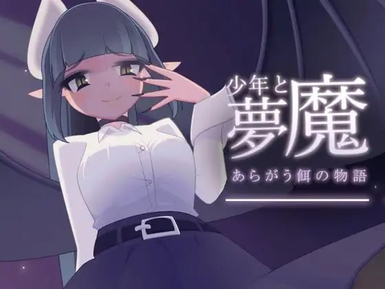 [SLG精翻汉化PC动态]少年与梦魔 少年と夢魔 v2.00[心跳计数者个人汉化]【20260930】 游戏截图 1