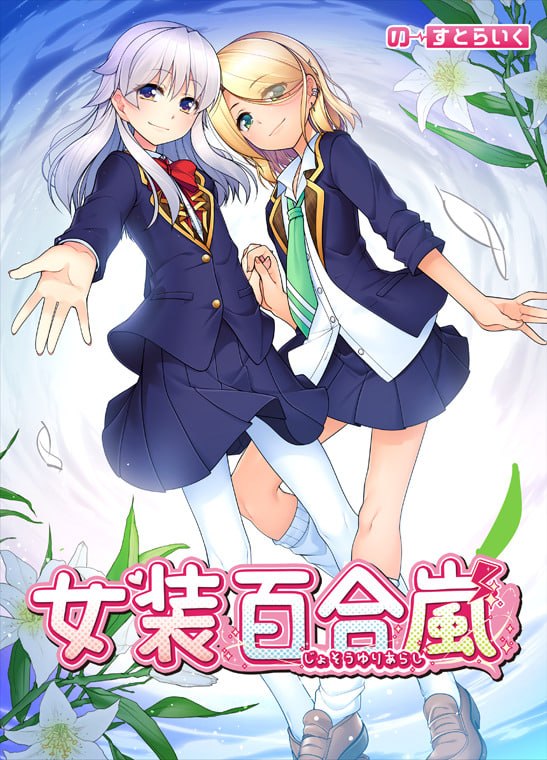 [ADV官中PC新作]女装百合岚 女装百合嵐 Trap Yuri Tempest steam版【20260930】 游戏截图 1