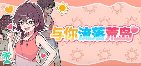 SLG官中PC步兵新作]与你流落荒岛 Stranded with You 生き残れ！無人島サバイバル生活♡【20260930】 游戏截图 1