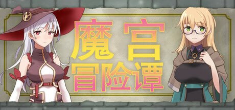 [RPG官中PC新作]魔宫冒险谭 Fusty Dungeon 魔宮冒險譚【20260930】 游戏截图 2