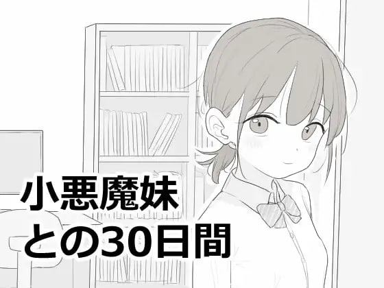 [SLG日文PC]与恶魔妹妹共度的30天 小悪魔妹との30日間v1.0.0【20260930】 游戏截图 1