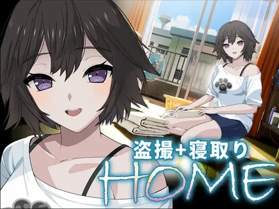 [SLG汉化PC动态NTR]家 HOME v0.0.7【20260930】 游戏截图 1