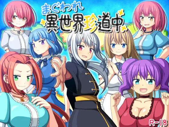 [RPG汉化PC]圈圈转异世界奇游记 まぐわれ異世界珍道中v26.09.23【20260930】 游戏截图 1