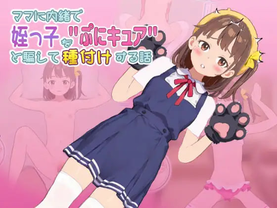 [SLG日文PC]瞒着妈妈将侄女骗成“软萌光美”进行播种的故事 ママに内緒で姪っ子をぷにキュアと騙して種付けする話v26.09.19【20260930】 游戏截图 1