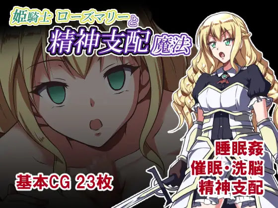[RPG汉化PC]姫骑士罗斯玛丽与精神支配魔法 姫騎士ローズマリーと精神支配魔法【20260930】 游戏截图 1