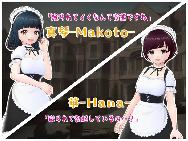 [SLG日文PC]金踢馆 ～来自女仆们的惩罚 金蹴りの館〜メイド達からのお仕置き【20260930】 游戏截图 5