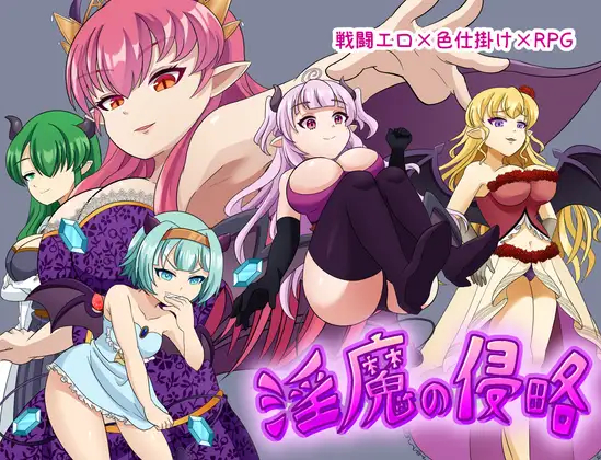 [日式RPG/战斗H/逆推]魅魔侵略 淫魔の侵略 AI汉化版+作弊码+存档[/夸克]【20260930】 游戏截图 1