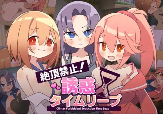 [日式ADV/男性受]绝顶禁止！诱惑时间回溯 絶頂禁止！誘惑タイムリープ V1.0.0 精翻汉化版[/度盘]【20261001】 游戏截图 1