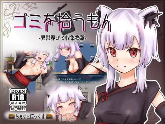 增添AZ[日式RPG/兽耳] 捡垃圾的人 -异世界垃圾收集物语- ゴミを拾うもん -異世界ゴミ収集物語- 精翻汉化版【20261006】 游戏截图 1