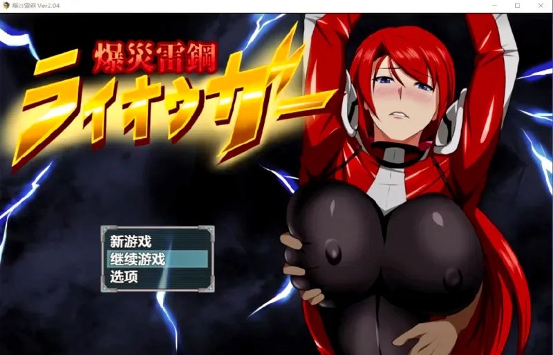 [RPG汉化安卓]爆炎雷钢雷王牙爆災雷鋼ライオウガー[Ver2.04]【20261011】 游戏截图 1