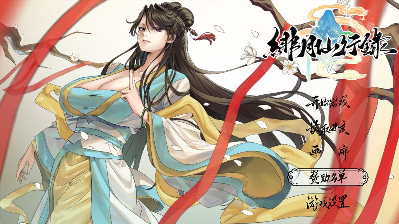 [国产RPG/国风神作]绯月仙行录 v1.2933 官中步兵版+6DLC+全CG存档[/夸克]【20261011】 游戏截图 1