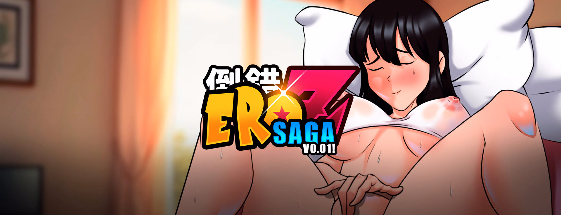 色情Z传说:赛亚人的播种计划(EroZ Saga)v0.01 精翻汉化 游戏截图 1