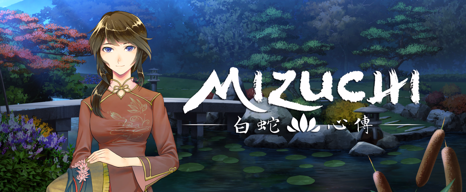 蛟龙之欲:神话沉沦(Mizuchi)v1.0 精翻汉化 游戏截图 1