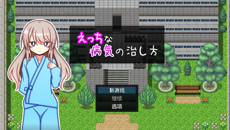 探索RPG/羞耻萝莉/汉化丨治疗色色病的方法(えっちな病気の治し方)V1.0 内嵌AI汉化【20250429】 游戏截图 6