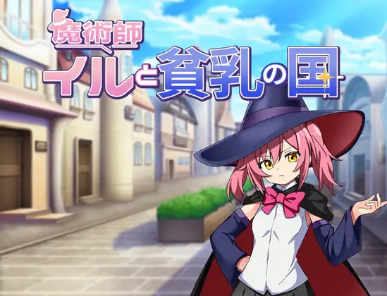日式RPG/新作丨 魔法师伊露与贫乳之国 魔術師イルと貧乳の国 AI汉化版 【20250505】 游戏截图 1