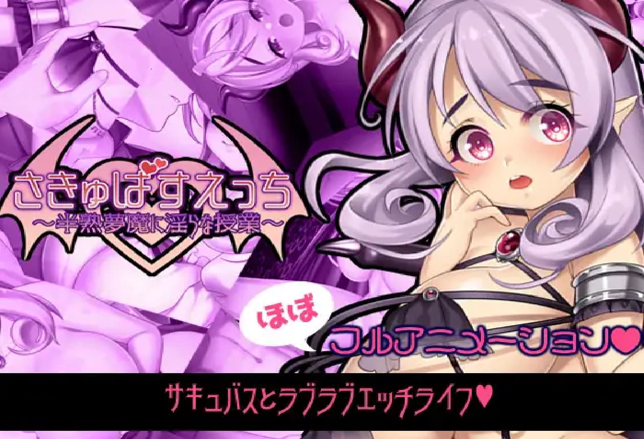 日式RPG/淫乱丨 魅魔补习班～半熟梦魔的淫乱授课～さきゅばすえっち～半熟夢魔に淫らな授業～生肉版 【20250506】 游戏截图 1