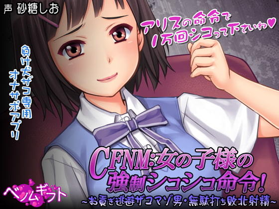 日式SLG/辅助自慰丨 CFNM女の子様の強○シコシコ命令!～お貢ぎ逃避ザコマゾ男・無駄打ち敗北射精～生肉版 【20250506】 游戏截图 3