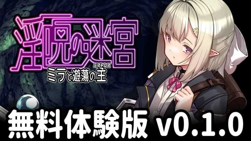 RPG/汉化/新作丨淫咒迷宫～米拉与游荡之主～/淫呪の迷宮～ミラと遊蕩の主～Ver0.1AI汉化版【20250430】 游戏截图 2