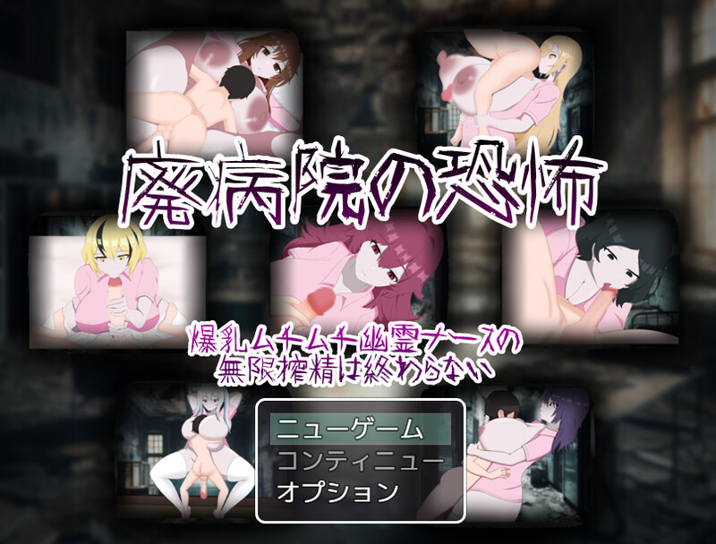 RPG/汉化/逆推男受丨 废弃病院的恐怖 爆乳丰满幽灵护士的无限榨精永无止境 v1.01 【20250520】 游戏截图 7