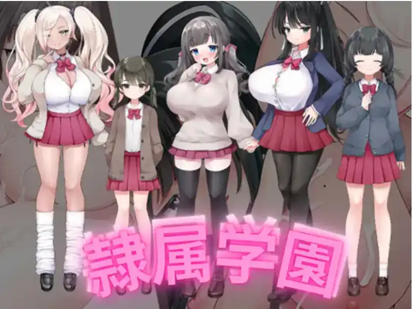 爆款RPG/AI汉化丨隶属学园/ 隷属学園 1.0汉化版【20250512】 游戏截图 2