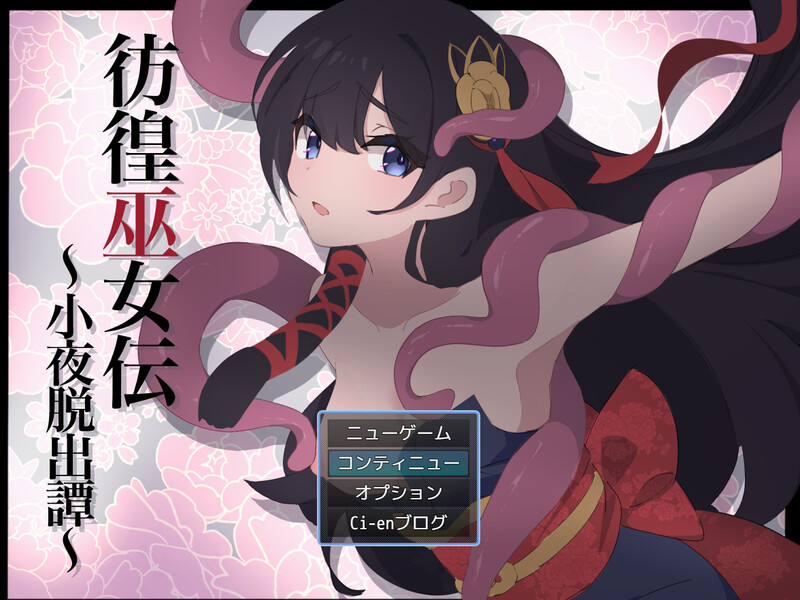 回合RPG/战斗H/汉化丨彷徨巫女传～小夜逃脱记～（彷徨巫女伝～小夜脱出譚～）V1.10 内嵌AI汉化【20250511】 游戏截图 7