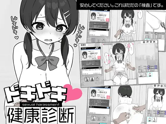 SLG+安卓/官中丨怦怦心跳!性骚扰体检心跳检测!身体检查ドキドキ!セクハラ健康診断v1.0.4【20250511】 游戏截图 1