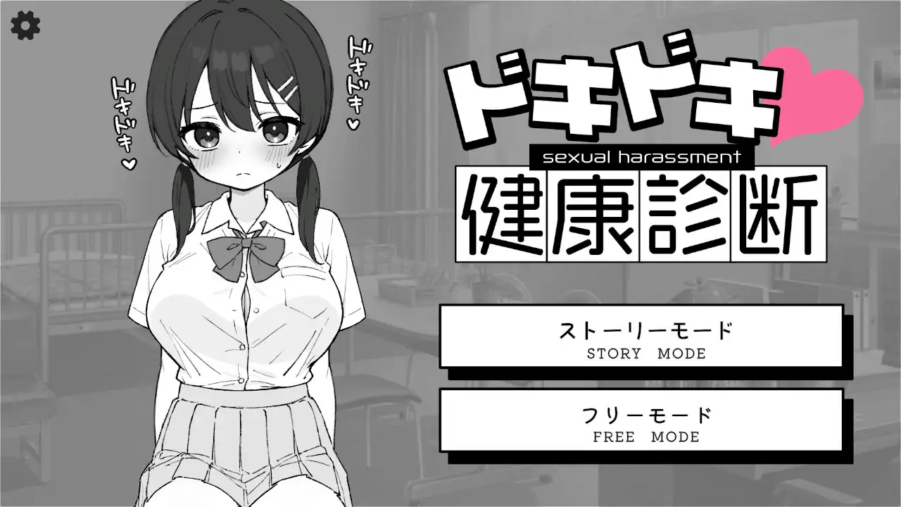 SLG+安卓/官中丨怦怦心跳!性骚扰体检心跳检测!身体检查ドキドキ!セクハラ健康診断v1.0.4【20250511】 游戏截图 2