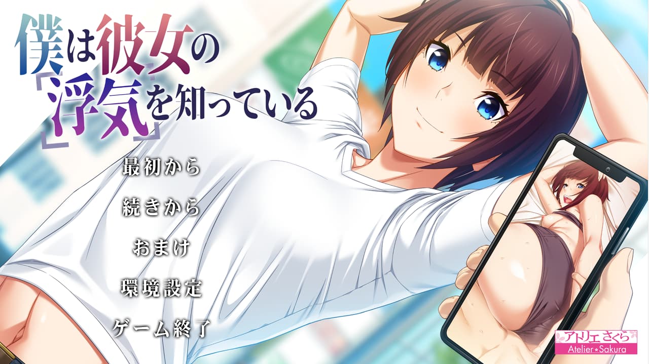 拔作ADV/日系汉化/NTR丨 我早知道她有外遇了/僕は彼女の浮気を知っている V1.1 AI汉化版+全CG存档 【20250512】 游戏截图 3