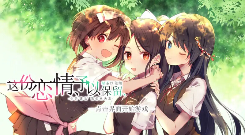 拔作ADV/汉化丨这份恋情、予以保留 V1.0 汉化中文【20250512】 游戏截图 1