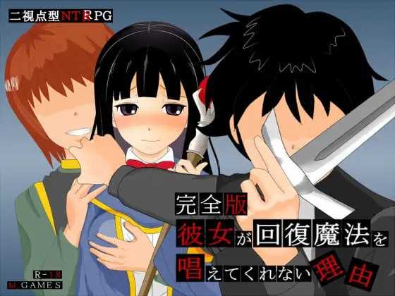 RPG/汉化/NTR丨她不肯为我施放治愈魔法的理由-完全版-/彼女が回復魔法を唱えてくれない理由-完全版-Ver1.2AI汉化版【20250512】 游戏截图 2